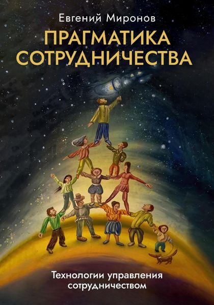 Обложка книги  «Прагматика сотрудничества»