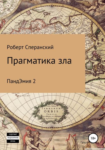 Обложка книги  «Прагматика зла. ПандЭмия 2»