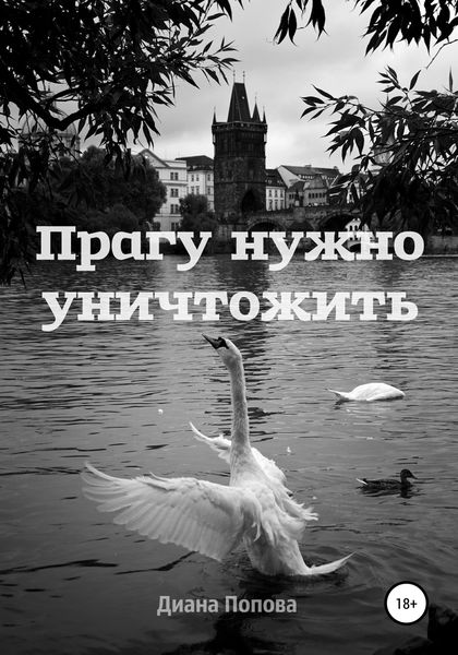 Обложка книги  «Прагу нужно уничтожить»