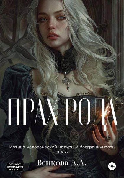Обложка книги  «Прах рода»
