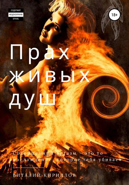 Обложка книги  «Прах живых душ»