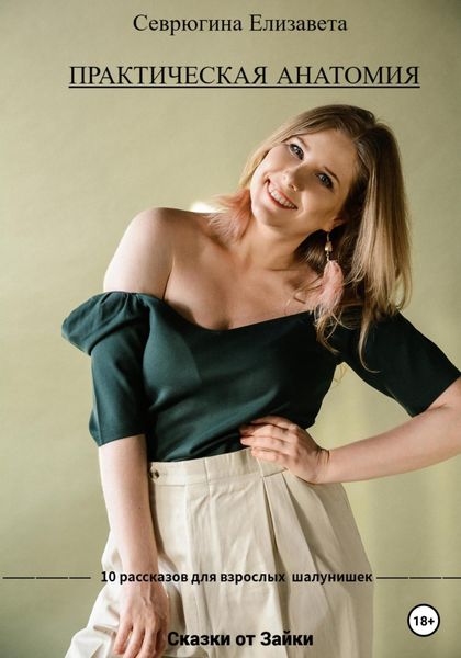 Обложка книги  «Практическая анатомия»