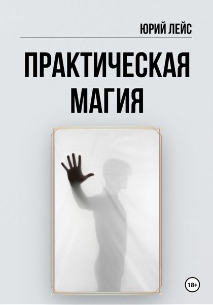 Обложка книги  «Практическая магия»