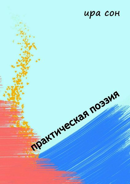 Обложка книги  «Практическая поэзия»