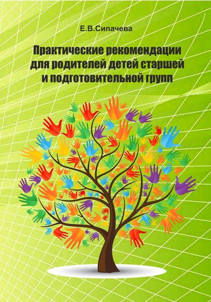 Обложка книги  «Практические рекомендации для родителей детей старшей и подготовительной групп»