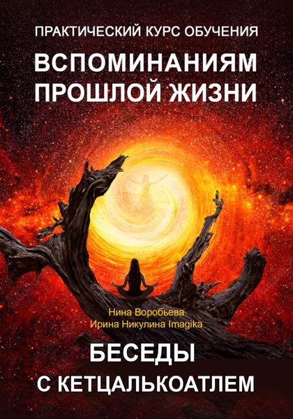 Обложка книги  «Практический курс вспоминаний прошлых жизней. Беседы с Кетцалькоатлем»