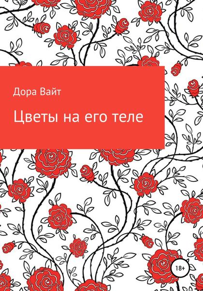 Обложка книги  «Практика: цветы на его теле»