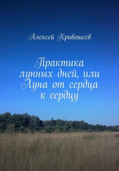 Обложка книги  «Практика лунных дней, или Луна от сердца к сердцу»