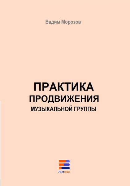 Обложка книги  «Практика продвижения музыкальной группы»