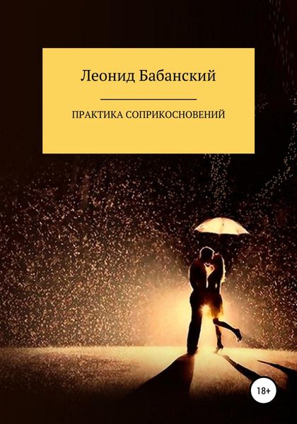 Обложка книги  «Практика соприкосновений»