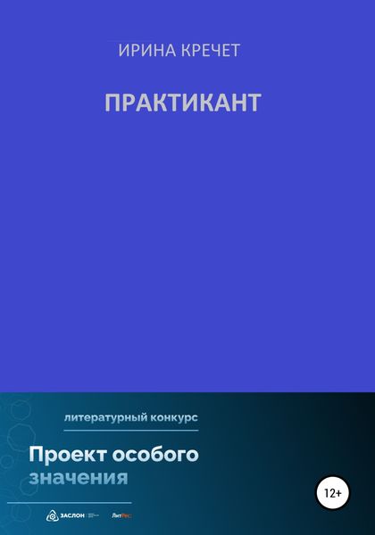 Обложка книги  «Практикант»