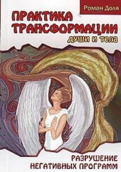 Обложка книги  «Практики трансформации души и тела»