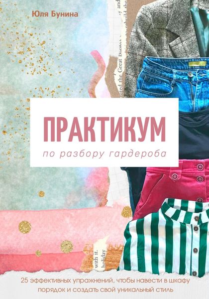 Обложка книги  «Практикум по разбору гардероба»