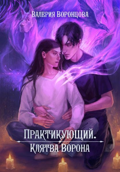Обложка книги  «Практикующий. Клятва ворона»