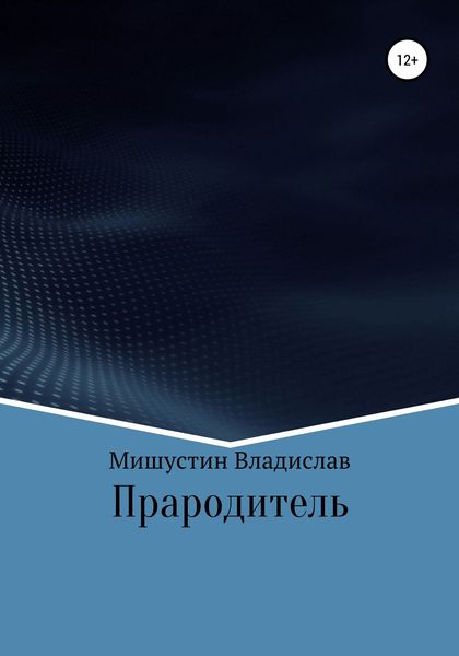 Обложка книги  «Прародитель»