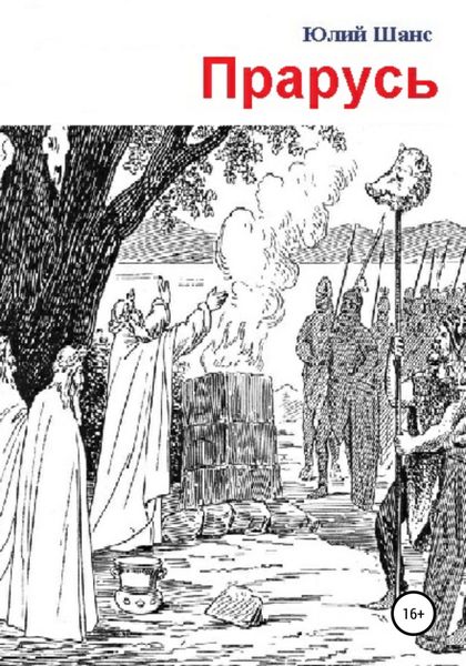 Обложка книги  «Прарусь»