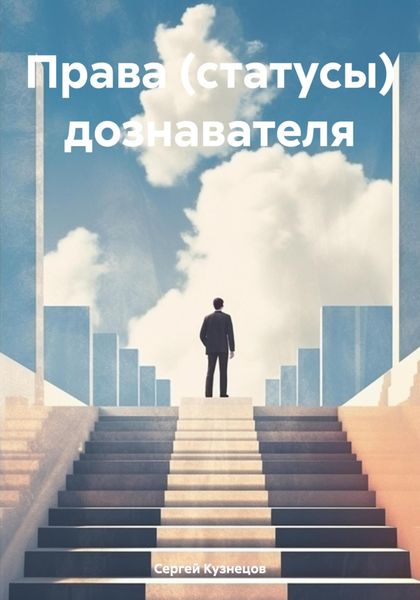Обложка книги  «Права (статусы) дознавателя»