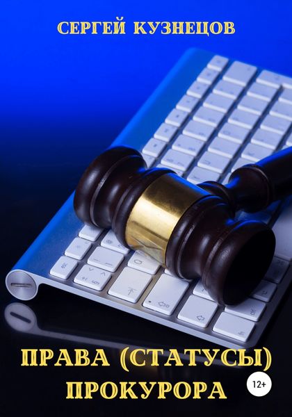 Обложка книги  «Права (статусы) прокурора»