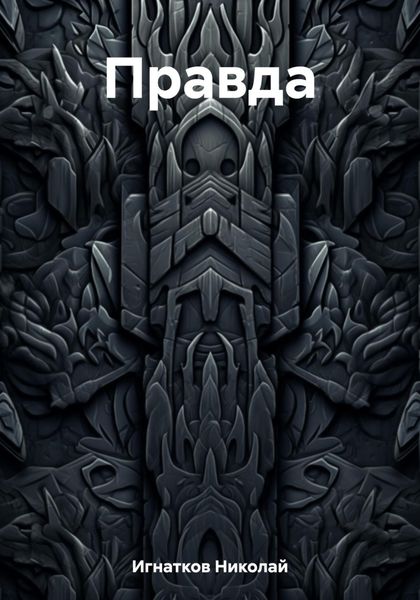 Обложка книги  «Правда»