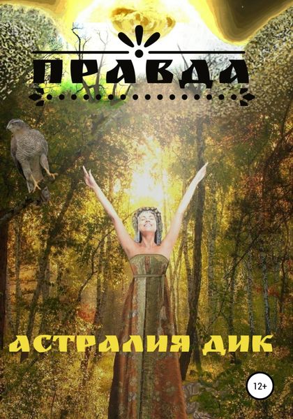 Обложка книги  «Правда»