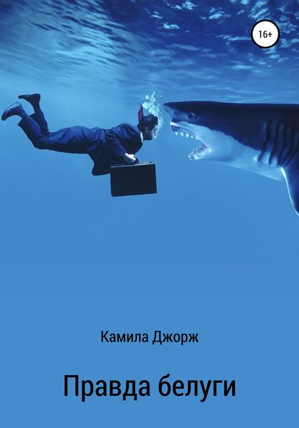 Обложка книги  «Правда белуги»