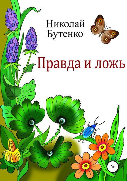 Обложка книги  «Правда и ложь»