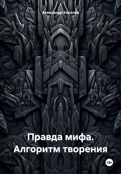 Обложка книги  «Правда мифа. Алгоритм творения»