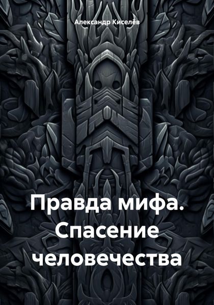 Обложка книги  «Правда мифа. Спасение человечества»