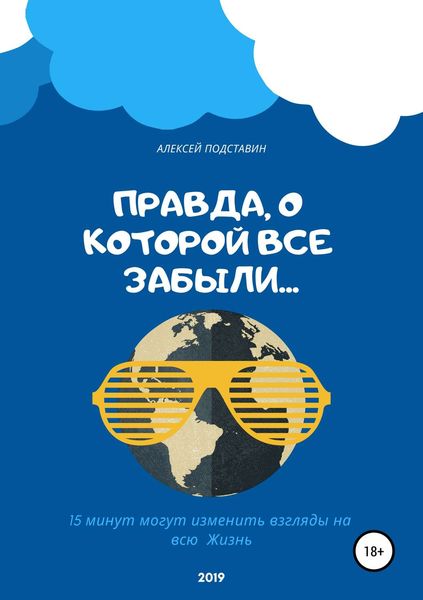 Обложка книги  «Правда, о которой все забыли…»