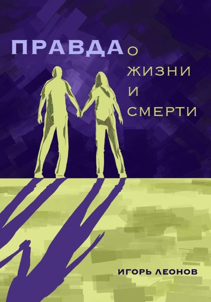 Обложка книги  «Правда о жизни и смерти»