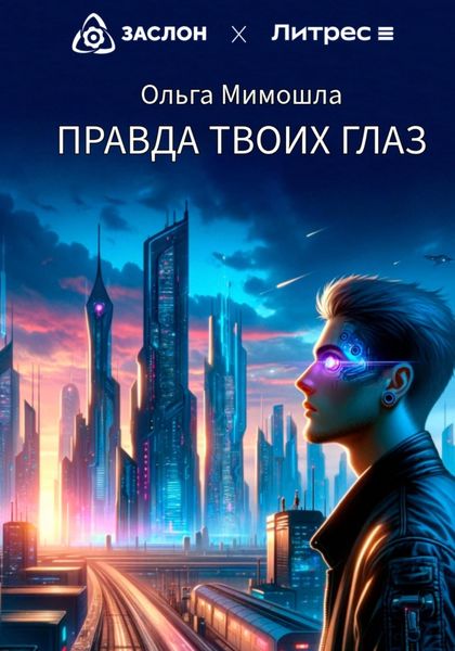 Обложка книги  «Правда твоих глаз»