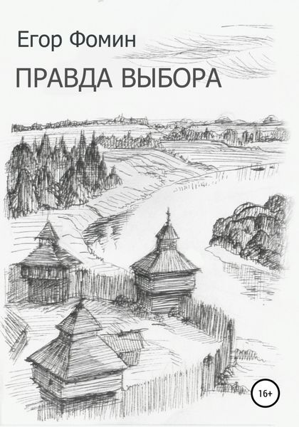 Обложка книги  «Правда выбора»