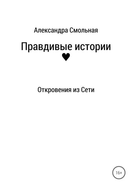 Обложка книги  «Правдивые истории: откровения из Сети»
