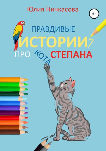 Обложка книги  «Правдивые истории про кота Степана»