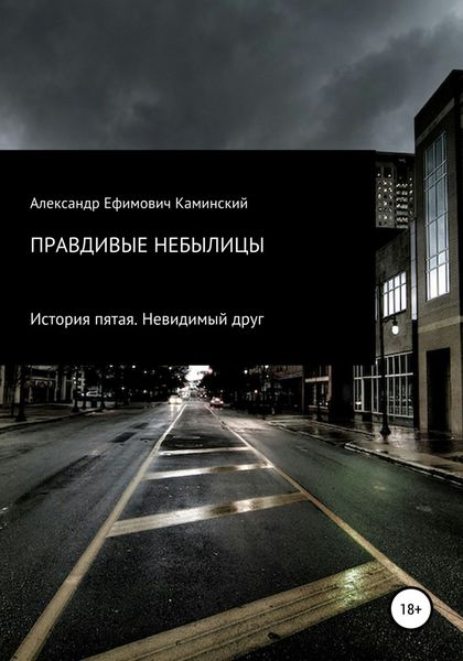 Обложка книги  «Правдивые небылицы. История пятая. Невидимый друг»