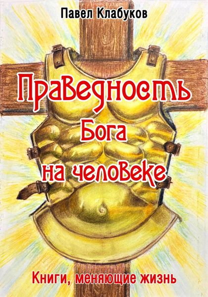 Обложка книги  «Праведность Бога на человеке»