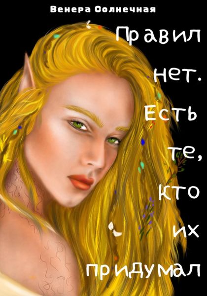 Обложка книги  «Правил нет. Есть те, кто их придумал»