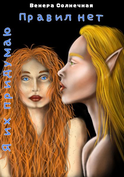 Обложка книги  «Правил нет. Я их придумаю»