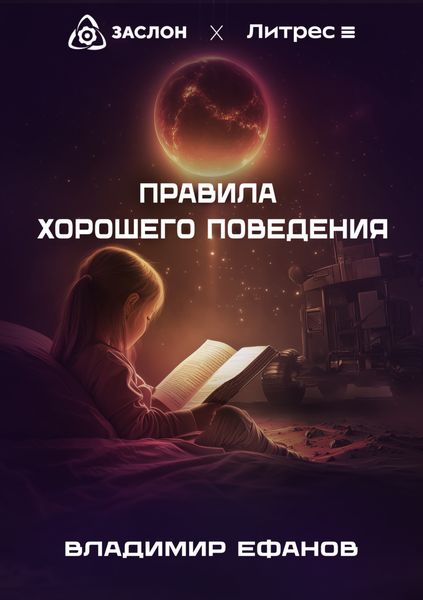 Обложка книги  «Правила хорошего поведения»