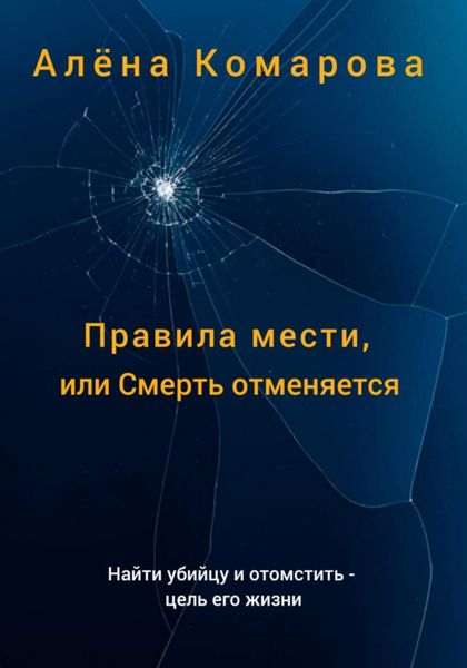 Обложка книги  «Правила мести, или Смерть отменяется»