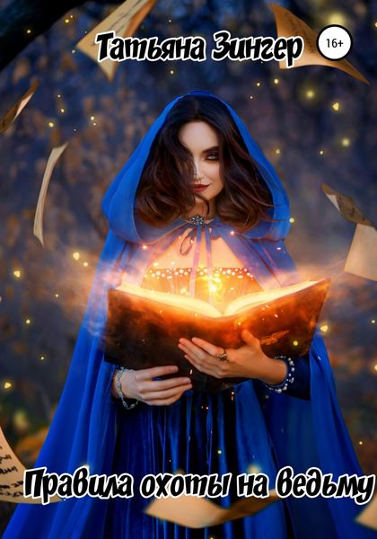 Обложка книги  «Правила охоты на ведьму»