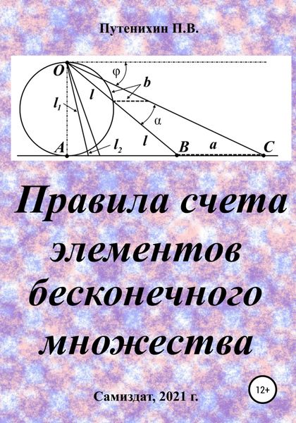 Обложка книги  «Правила счета элементов бесконечного множества»
