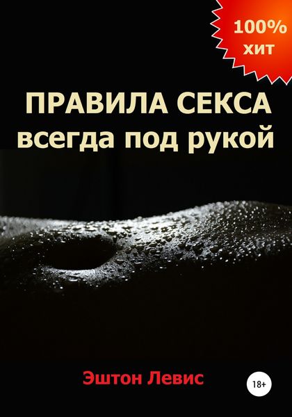 Обложка книги  «Правила секса всегда под рукой»
