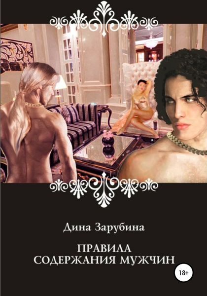 Обложка книги  «Правила содержания мужчин»