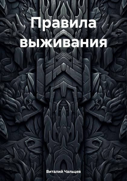 Обложка книги  «Правила выживания»