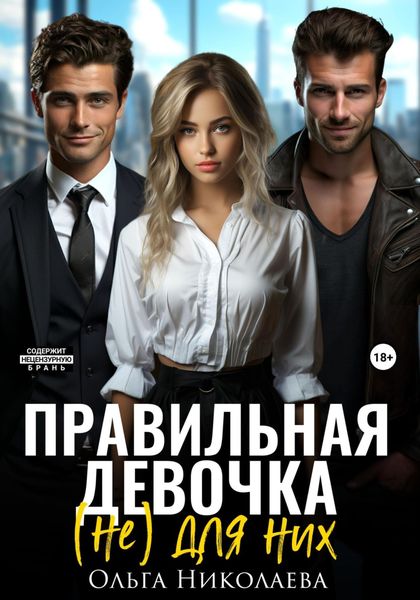 Обложка книги  «Правильная девочка. (Не) для них»