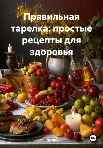 Обложка книги  «Правильная тарелка: простые рецепты для здоровья»