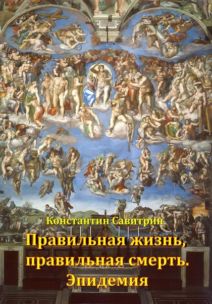 Обложка книги  «Правильная жизнь, правильная смерть. Эпидемия»