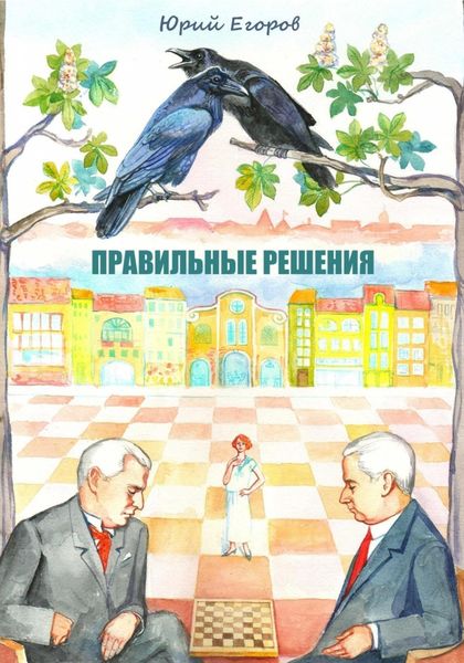 Обложка книги  «Правильные решения»
