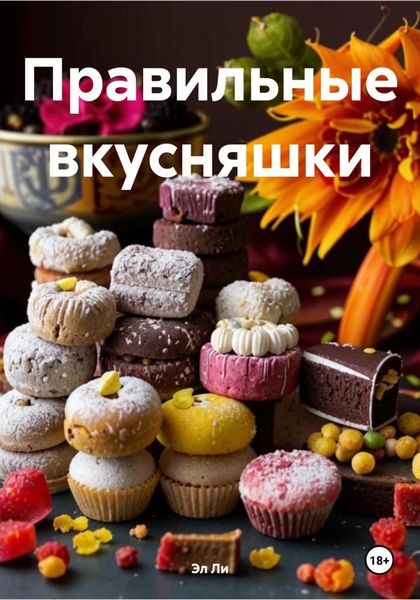 Обложка книги  «Правильные вкусняшки»